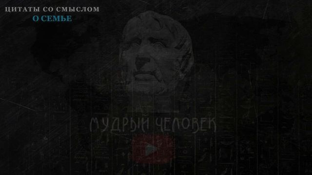 Лучшие Цитаты про Семью, гениальные мысли великих людей о браке семье и отношениях цитаты со смысло