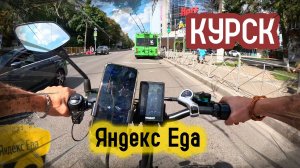 Доставка Яндекс Еды в Курске на Электро Велосипеде