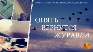 Документальный фильм о Б.Шаховском "Опять вернутся журавли"