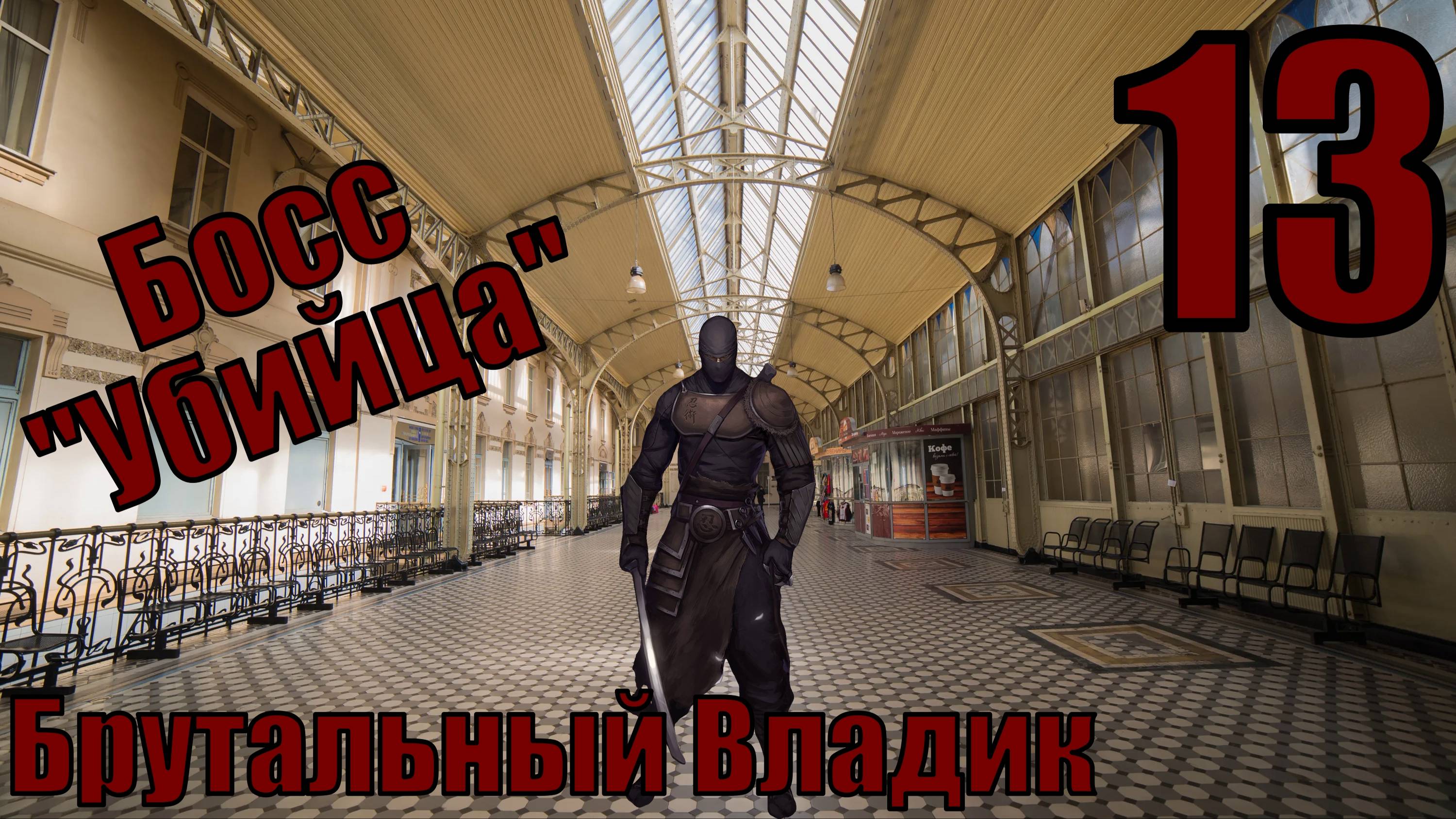 Брутальный Владик - Босс "Убийца"- прохождение 13-ая часть