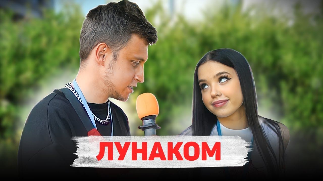 Лунаком видео. Лунаком и Макан