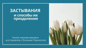 Застывания при болезни Паркинсона - как их преодолеть?