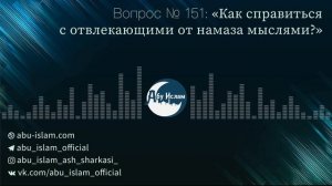 Как справиться с отвлекающими от намаза мыслями? — Абу Ислам аш-Шаркаси