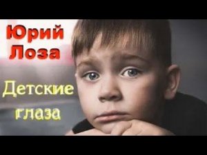 Трогательная песня Юрия Лозы – Детские глаза