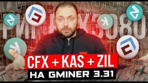 CFX + KAS + ZIL = Новый Трипл Майнинг | Пере Сборка Рига RTX3080