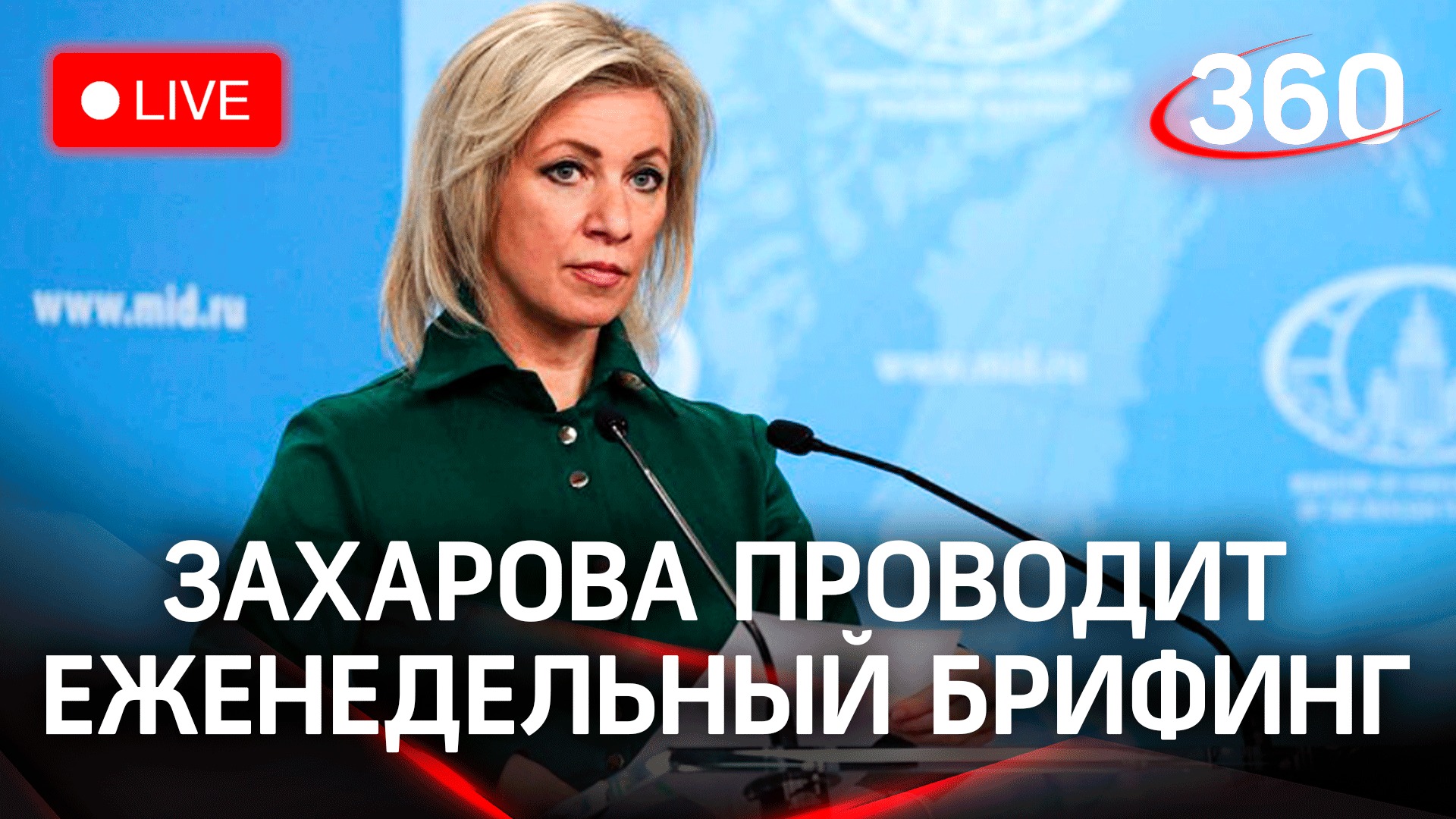 Официальный представитель МИД России Мария Захарова проведет еженедельный брифинг