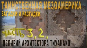 474,Таинственная Мезоамерика,Загадки и разгадки  Ч3,2,Делирий архитектора Тиуанако,gorojanin iz b