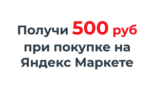 Как получить скидку 500 рублей при покупке на Яндекс Маркете?