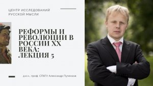 Александр Пученков. Реформы и революции в России в ХХ веке. Лекция 5