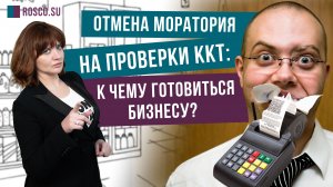 Отмена моратория на проверки ККТ: к чему готовиться бизнесу?