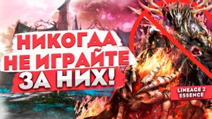 Никогда не играй за них! | Худший выбор в Lineage 2 Essence