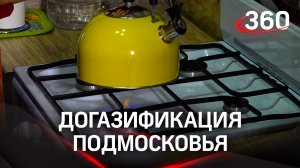 80 тысяч жителей подключили дома к газу по президентскому проекту