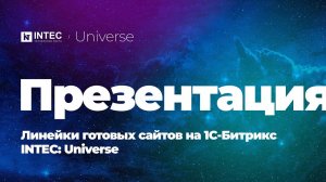 Конструктор сайтов, интернет-магазинов и Landing на 1С-Битрикс | INTEC.Universe