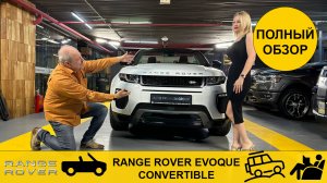 Кабриолет Range Rover Evoque. Подробный обзор, тест.