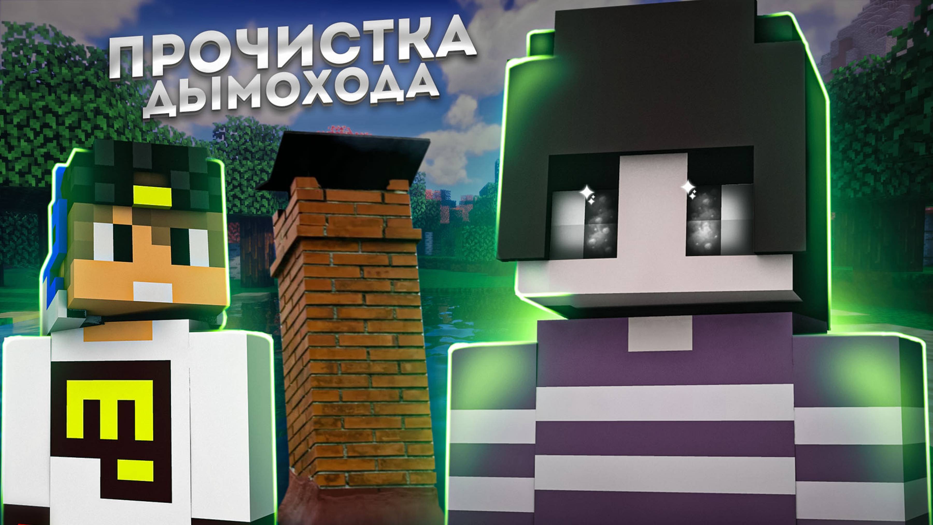 Спрайт и Его Друзья 7 серия "ПРОЧИСТКА ДЫМОХОДА"