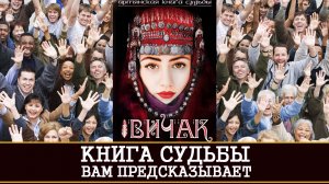 КНИГА СУДЬБЫ "ВИЧАК" ВАМ ПРЕДСКАЗЫВАЕТ | СЕКРЕТЫ ДРЕВНИХ ЗНАНИЙ | ИНГА ХОСРОЕВА | ВЕДЬМИНА ИЗБА