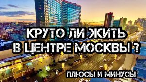 Круто ли жить в центре Москвы? Плюсы и минусы. Жизнь в ЦАО