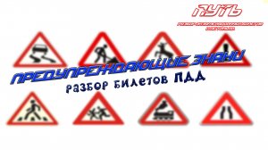 ПДД. Разбор экзаменационных билетов на тему "Предупреждающие знаки"