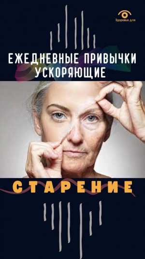 Ежедневные привычки ускоряющие наше старение