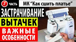 Застрачивание вытачек МК - Как сшить платье.