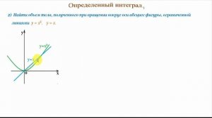 Интеграл для вычисления объема тела, полученного при вращении плоской фигуры.