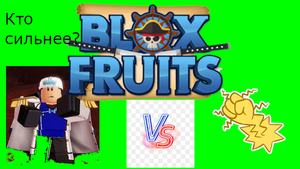 МАГМА АДМИРАЛ VS КВЕЙК ФРУКТ В BLOX FRUITS! ЧТО СИЛЬНЕЕ!