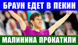 Чемпионат США по фигурному катанию 2022. Илью Малинина прокатили с Олимпиадой, едет Браун