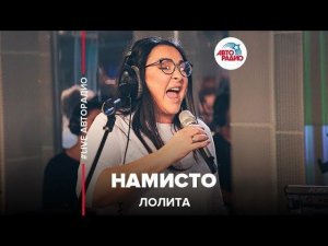 Лолита - Намисто (LIVE @ Авторадио)