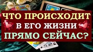 ❤️ ЧТО ПРОИСХОДИТ В ЕГО ЖИЗНИ ПРЯМО СЕЙЧАС? ❤️ Серия 485 ?