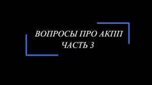 Про АКПП. Наиболее характерные вопросы наших клиентов. Отвечает ZFcenter. Часть 3.