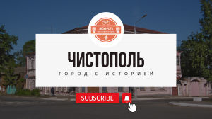Чистополь: старинный город на Каме