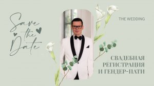 Свадебная регистрация и гендер-пати. Ведущий Владимир Меркушев