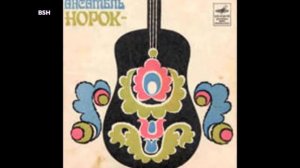 ВИА НОРОК   ПОЙ МОЯ ГИТАРА BSH