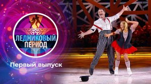 Ледниковый период 2020. Выпуск от 03.10.2020