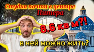 Студия 8,6 кв м почти в центре Питера. В ней можно жить?