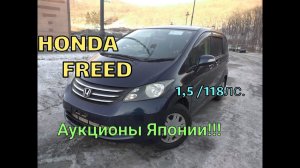 Дешево сердито ! Хонда Фрид 2010 год , минивэн 600 -700 т. рублей без пробега по РФ