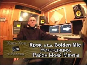 Серия 061: Крэк / Golden Mic part 01 (Некондиция, Район Моей Мечты) • Хип-Хоп В России: от 1-го Лица