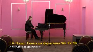 В.А. Моцарт. Соната для фортепиано №4  KV. 282. Антон Самсонов 19/02/2023