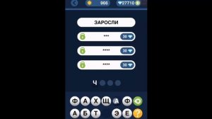 Игра "Угадай слово по подсказке!" 961, 962, 963, 964, 965, 966, 967, 968, 969, 970 уровень.