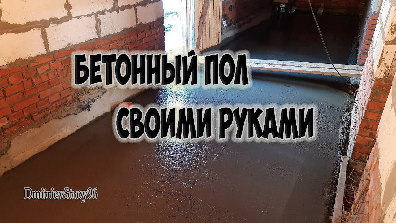 Бетонный пол с приямком. 35 кв своими руками