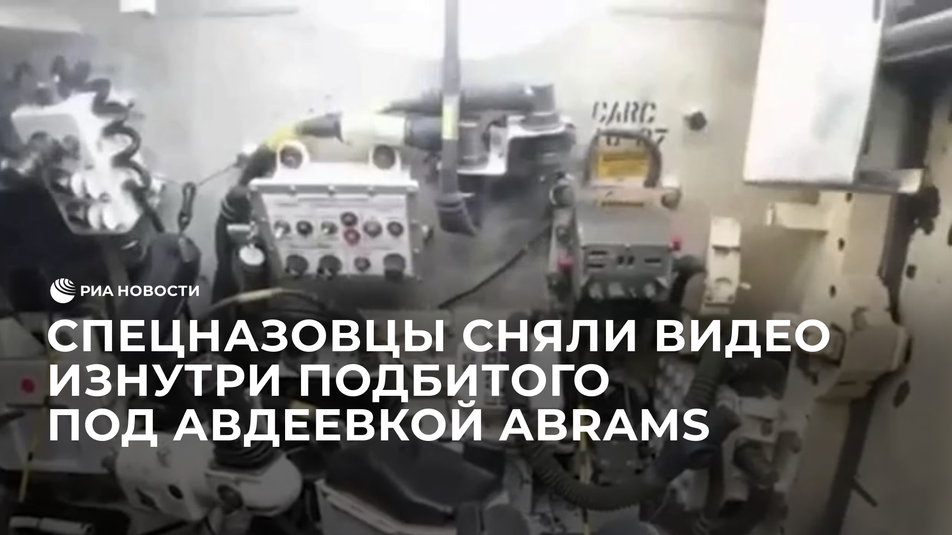 Спецназовцы сняли видео изнутри подбитого Abrams