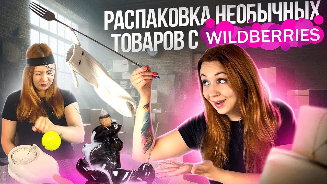 Распаковка СТРАННЫХ товаров с ВАЙЛДБЕРИС! | стелющий ДЫМ | Домкрат для мебели | МашиноПЕЛЬМЕНЬ!