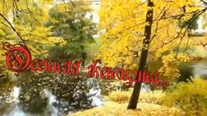 Азамат Исенгазин -Осенняя женщина...