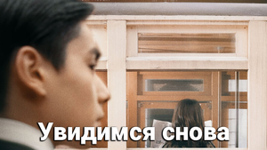 Увидимся снова 1 сезон 25 серия