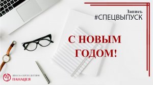 С Новым Годом! / #спецвыпуск