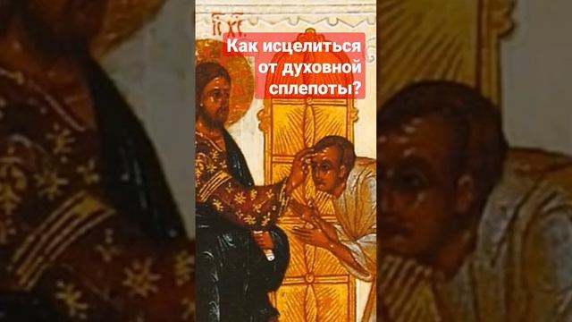 Духовная слепота