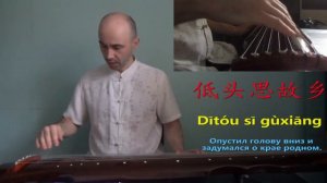 Гуцинь – произведение №1 静夜思 Jìng yè sī “Мысли тихой ночью”