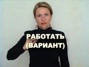 ЖЕСТОВЫЙ ЯЗЫК. СЛОВАРЬ. Работать (вариант)
