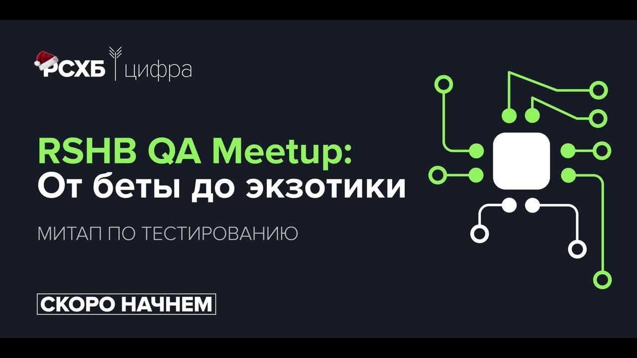 RSHB QA Meetup: От беты до экзотики