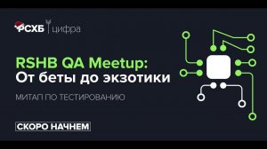 RSHB QA Meetup: От беты до экзотики